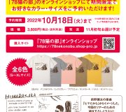 前野健太×78猫の部　コラボTシャツ　「ヒマだから」　ご好評につき、18日まで予約延長！